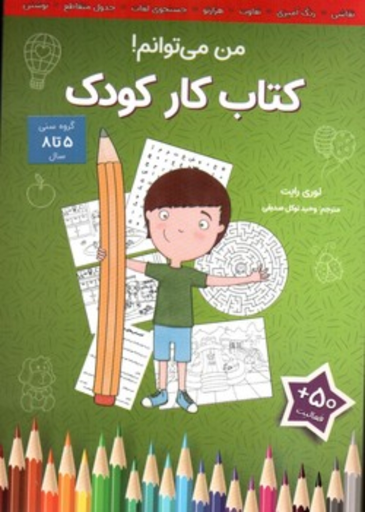 تصویر  کتاب کار کودک - من می توانم (وزیری-شمیز)